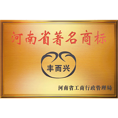 河南省著名商標(biāo)